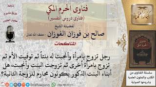 صورة هل أبناء البنت الذكور يكونون محارم لزوجة أبيها الثانية؟ للشيخ الفوزان