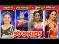 90s Kids Unforgettable Favorite Tamil Television Shows 90s KIDS மறக்க முடியா�