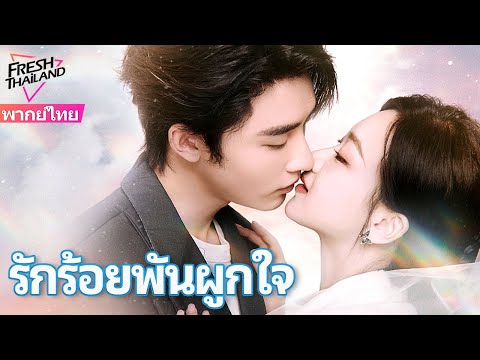 【พากย์ไทย】รักร้อยพันผูกใจ | ทายาทตระกูลใหญ่คลั่งรักไล่ล่าภรรยาไม่หยุด ยังมีลูกน้อยคอยช่วยศึก