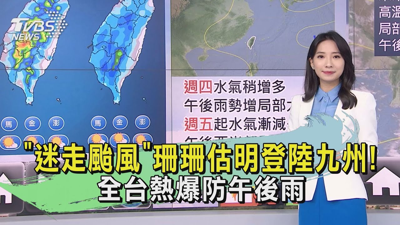 天氣/「迷走颱風」珊珊估明登陸九州! 全台熱爆防午後雨