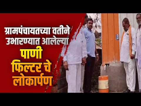 ग्रामपंचायतच्या वतीने उभारण्यात आलेल्या पाणी फिल्टर चे लोकार्पण