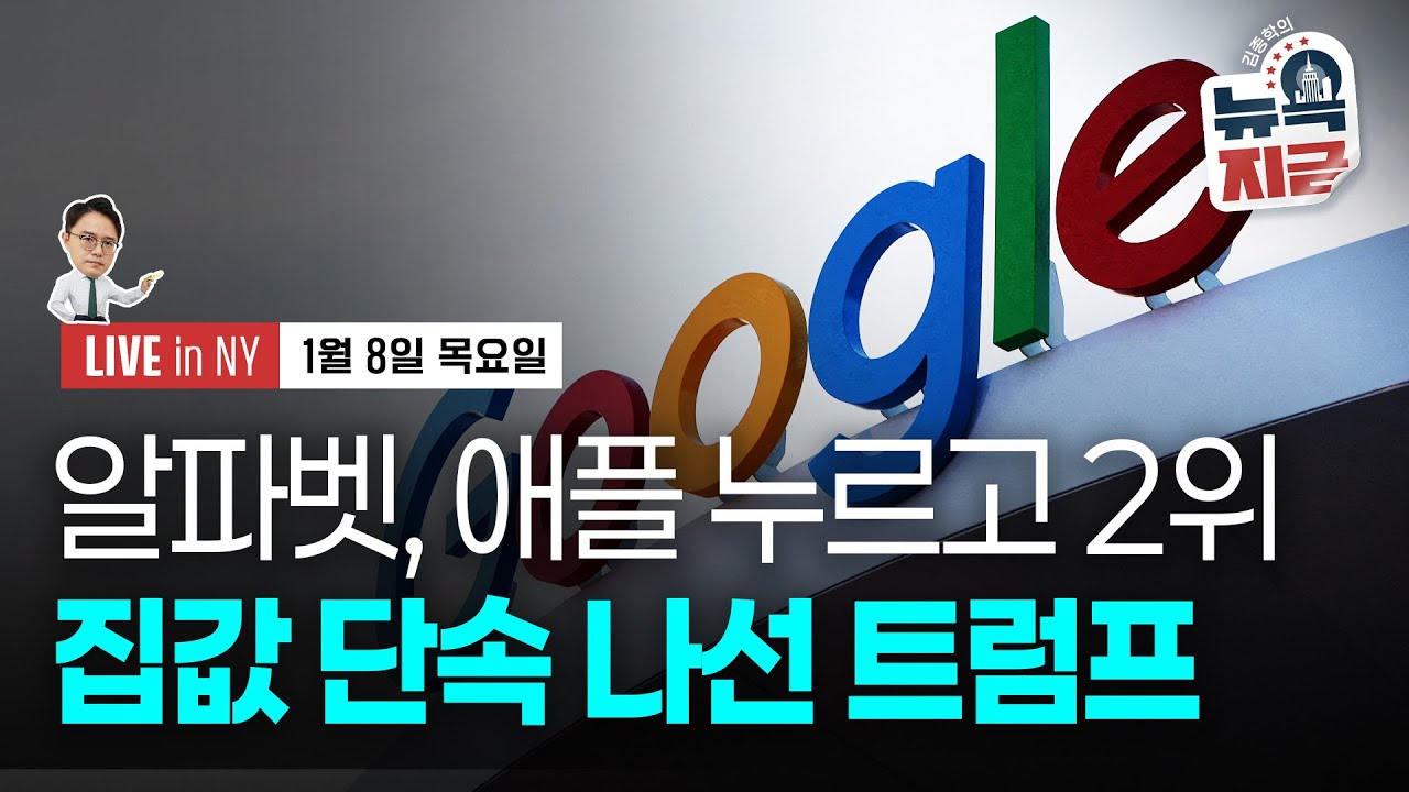 [김종학의 뉴욕, 지금-1월8일] 트럼프 “기관, 주택 매매 금지” 선언 | 미, 석유 본격 통제 | 종목(…