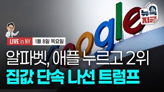 [김종학의 뉴욕, 지금-1월8일] 트럼프 “기관, 주택 매매 금지” 선언 | 미, 석유 본격 통제 | 종목(…