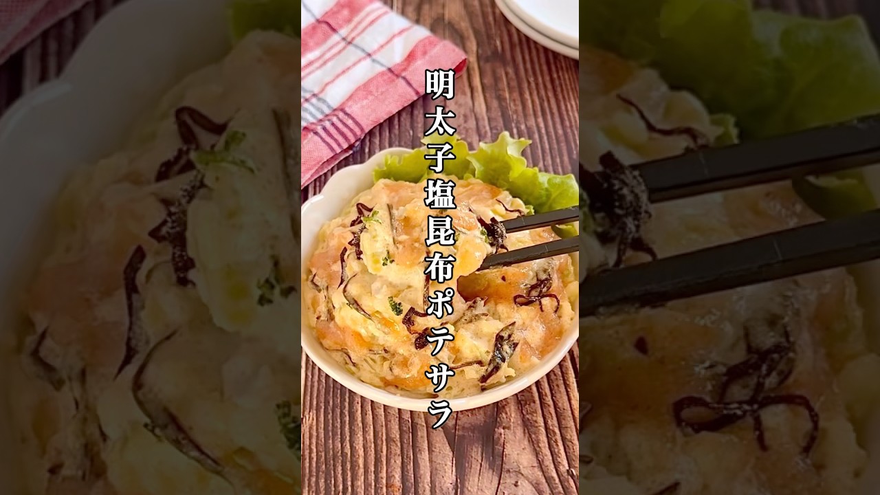 いつものポテサラにマンネリしたらこれ！【明太子塩昆布ポテサラ】