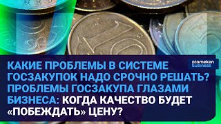 КАКИЕ ПРОБЛЕМЫ В СИСТЕМЕ ГОСЗАКУПОК НАДО СРОЧНО РЕШАТЬ?