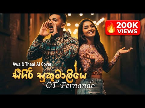 Sigiri Sukumaliye (සීගිරි සුකුමාලියේ) - C.T. Fernando | Awa & Thaal's Viral AI Acapella Cover