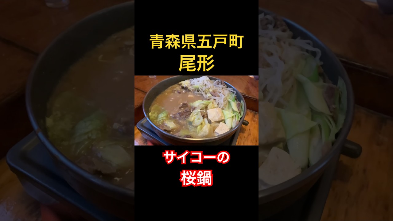 青森県五戸町の「尾形」 #うみねこグルメ