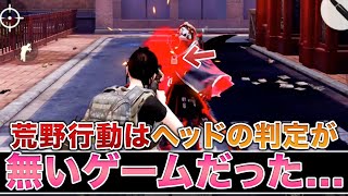 【荒野行動 これはおかしくね？】キャラのあたり判定について徹底検証したら荒野の闇を暴いてしまいました...
