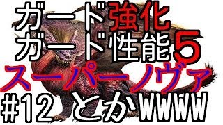 【MHW】#12　スーパーノヴァ！？そんなもん私に効かぬわっ！［ランスガード性能５ガード強化］テオ・テスカトル