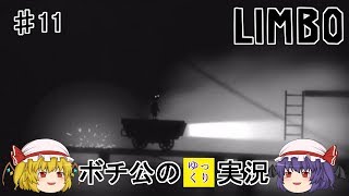 【LIMBO】ボチ公のゆっくり実況 リンボ #11