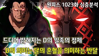 [원피스 1023화 심층분석] 드디어 밝혀지는 D의 일족의 정체 D의 의미는 달의 혼혈을 의미하는 반달