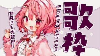 【 歌枠 / Singing 】べりぃの歌聴いていってください！  【苺咲べりぃ/Vtuber】- Singing Stream
