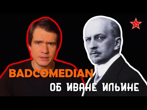 BadComedian об Иване Ильине