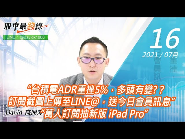 20210716《股市最錢線》#高閔漳，“台積電ADR重挫5%，多頭有變?？訂閱截圖上傳至LINE@，送今日會員訊息”“萬人訂閱抽新版 iPad Pro”