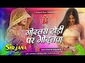 Godlas Dhori Par Godnwa Djremix Bhojpurisong Instaviral Oldsong Mix Dj Sirjana Music