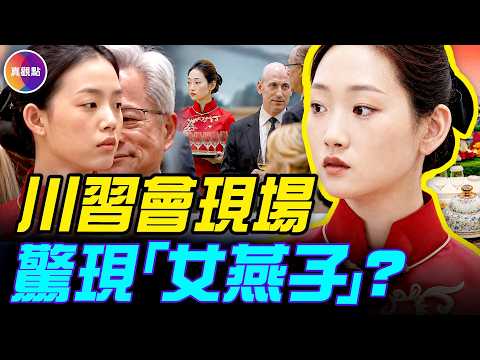 The female waitress at the Trump-Xi meeting went viral online! The real identity of the \female s...