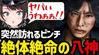 【LOST JUDGMENT #21】突然訪れるピンチに絶体絶命の八神とスバル【大空スバル切り抜き】※ネタバレあり