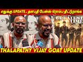 Thalapathy Fans ரொம்ப திட்டுறாங்க.. Venkat Prabhu about Thalapathy Vijay GOAT Update | G
