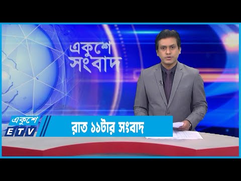 11 PM News || রাত ১১টার সংবাদ || 02 February 2022 || ETV News