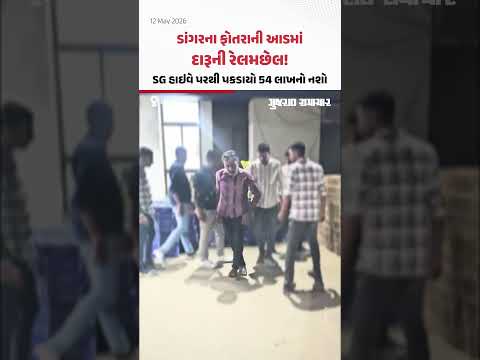 Ahmedabad: ડાંગરના ફોતરાની આડમાં દારૂની રેલમછેલ! SG હાઇવે પરથી પકડાયો 54 લાખનો નશો