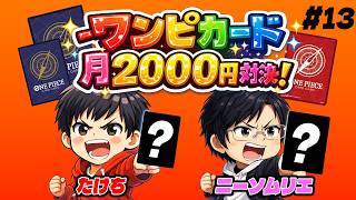 【ワンピカード】"おこづかいを上手く使え!!" 月額2000円デッキ対決!! #13