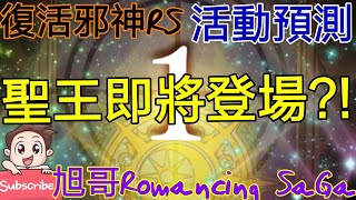 [實況]復活邪神RS 最新活動預測 聖王即將登場?! 