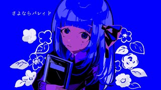 「ねぇ」と - さよならパレィド / 星界