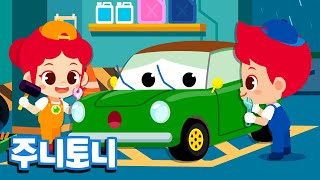 자동차 정비공 | 뚝딱뚝딱 자동차를 고쳐요! 주니토니와 자동차 수리해요! | 자동차 정비놀이 | 어린이 직업체험 | 직업동요 | 주니토니 by 키즈캐슬