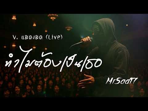 ทำไมต้องเป็นเธอ - MrSad17 (V.แสดงสด Live)