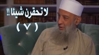 صورة لا تحقرن شيئاً | زاد الغريب | 7 | الشيخ الحويني