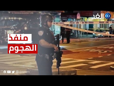 مراسل الغد: منفذ هجوم مونتيري في كاليفورنيا استخدم سلاحا آليا والدوافع غامضة حتى اللحظة