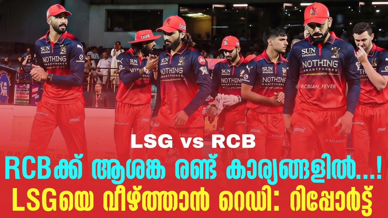 RCBക്ക് ആശങ്ക രണ്ട് കാര്യങ്ങളിൽ...!LSGയെ വീഴ്ത്താൻ റെഡി: റ