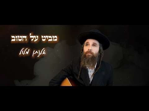 אלנתן מלול - מביט על הטוב | Elnatan Malul - Look on the Good