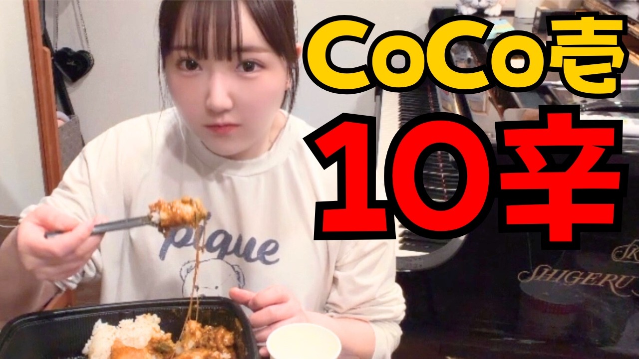 ピアニストならCoCo壱10辛カレー余裕で完食できる説【最後にお知らせあり】