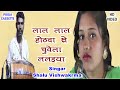 लाल लाल होठवा से शालु विश्वकर्मा Lale Lale Hot