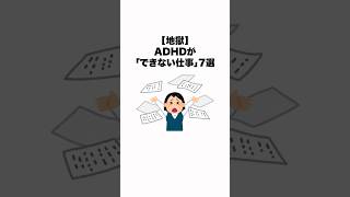 【地獄】ADHDが「できない仕事」７選【雑学】ADHD/HSPの生存戦略