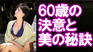【斉藤慶子】60歳で！？