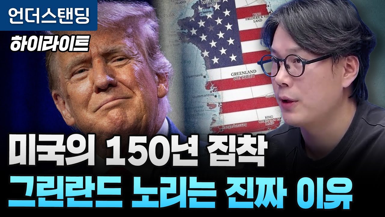 [하이라이트] 미국의 150년 집착 그린란드 노리는 진짜 이유 (언더스탠딩 김상훈 기자) (※2025년 1월…