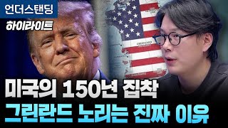 [하이라이트] 미국의 150년 집착 그린란드 노리는 진짜 이유 (언더스탠딩 김상훈 기자) (※2025년 1월…