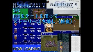 SFC ファイナルファンタジー5をチートでプレイ (終夜)