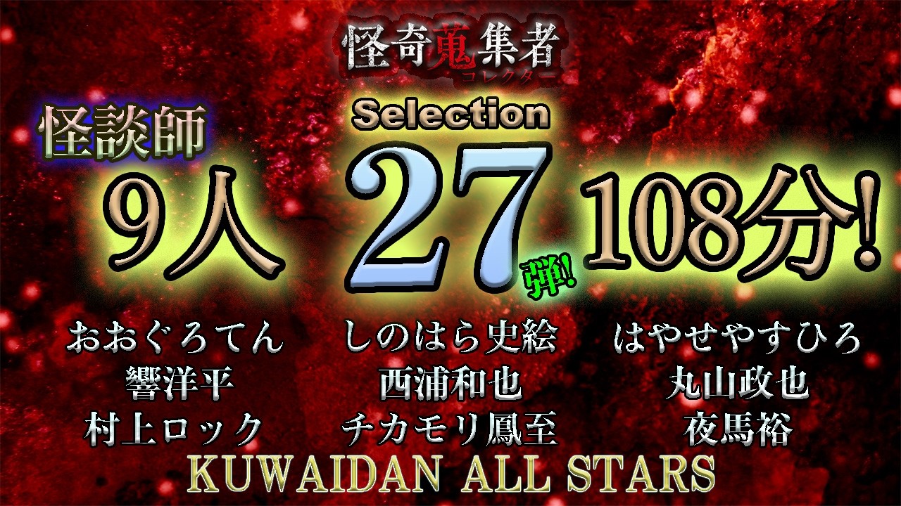 怪談師オールスターで贈る極上怪談スペシャル第27弾！【怪奇蒐集者　総集編　怪談師9人　108分！】