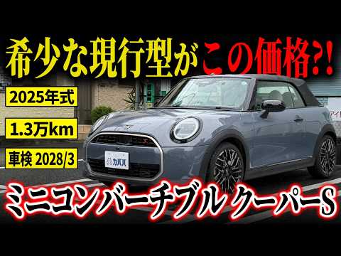 ミニコンバーチブル クーパーS 2025年式 中古車詳細 | プロに任せる