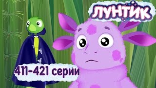 Лунтик - 411 - 421 серии