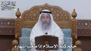 1312 - حكم كتم الإسلام إذا صعب إشهاره - عثمان الخميس
