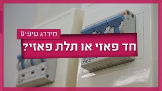 אחת ולתמיד - חד פאזי או תלת פאזי?
