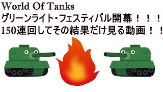 wot グリーンライトフェス