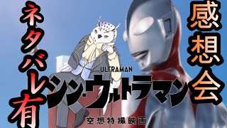 【やりやがったな庵野】シン・ウルトラマン感想会【ネタバレ有】