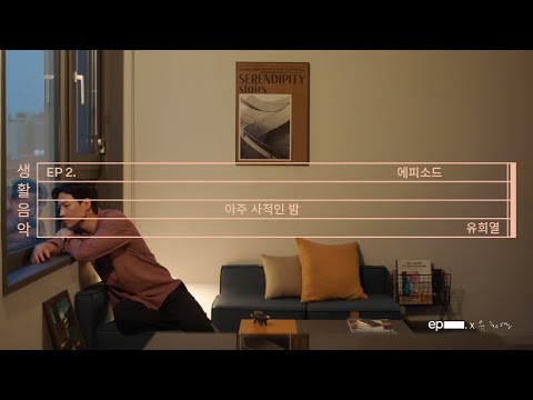 유희열 [생활음악] EP2. 아주 사적인 밤
