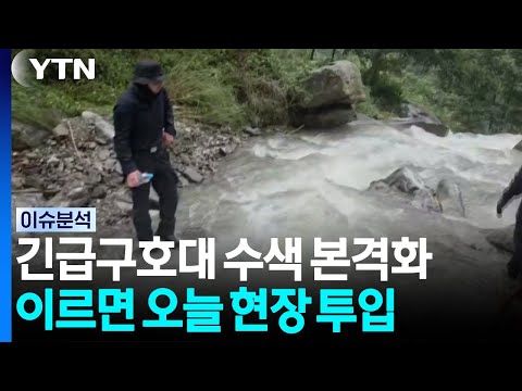 긴급구호대 수색 본격화...이르면 오늘 현장 투입 [이슈플러스] / YTN