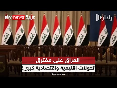 فيديو | هل تنجح حكومة العراق الجديدة في تجاوز ألغام الداخل وضغوط الخارج؟ | #رادار